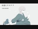 【AIきりたん】永遠にサヨナラ【NEUTRINOオリジナル曲】