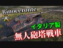 【WoT：Rinoceronte】ゆっくり実況でおくる戦車戦Part986 byアラモンド