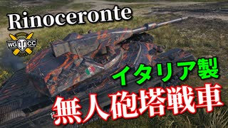 【WoT：Rinoceronte】ゆっくり実況でおくる戦車戦Part986 byアラモンド