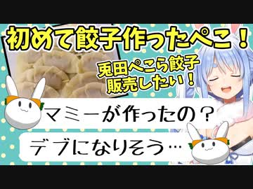 初めて餃子を作ったぺこらとデリカシーの無い野うさぎ【兎田ぺこら】