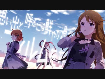 【MV作ってみた】パンとフィルム【ミリオンライブ】