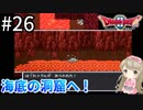 #26【女性実況】ドラゴンクエスト2で癒される！海底の洞窟へ！【DQ2】