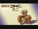 かにパラダイス【聖剣伝説レジェンドオブマナリマスター】パート２１