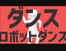 学生ヤスナー&なろっこ18人でダンスロボットダンス歌ってみた
