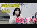 【衆院選2021愛媛県2区】テロップ入り・政治とカネ【比例四国・国民民主党】