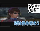 【絶体絶命都市2】佐伯編エンディングB回収
