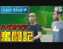 おじさんが年下女性にフラれる光景 【Last Stop】 #5