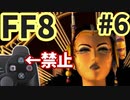 △ボタン禁止でFF8 part6