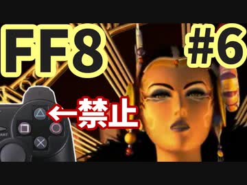 △ボタン禁止でFF8 part6