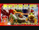 ついに実戦投入バトルキャッスル!!　クッパJrとの死闘の結末はいかに!?【スーパーマリオギャラクシー2＃12】