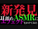 新発見！ASMRにエフェクトをかけてみたら何か発見したｗ