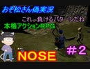 【おそ松さん偽実況】本格３ＤアクションＲＰＧ「ＮＯＳＥ」　＃2