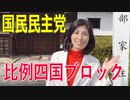 【比例四国ブロック・国民民主党】ふりかえり・議会報告「代表質問１日目」【衆議院選挙愛媛県2区】