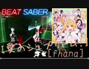 【ビートセイバー】「 愛のシュプリーム！」/ fhána（HARD)　Rank SS
