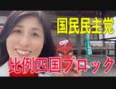 【比例四国ブロック・国民民主党】ふりかえり・議会報告「代表質問２日目」【衆議院選挙愛媛県2区】