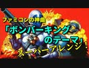 ファミコンの神曲「ボンバーキングのテーマ」スーパーアレンジ！