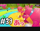 #39 たらこが進むよフォールガイズ　～シーズン5～