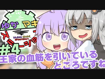 ゆかマキステーション#4「王家の血筋を引いているところですね」【ボイロラジオ】