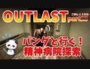 【OUTLAST】パンダと行く精神病院探索【ホラゲー】part12