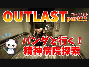【OUTLAST】パンダと行く精神病院探索【ホラゲー】part12