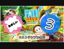 【FALL GUYS】楽しいフォールガイズ その3【ロストテンプル祭り】