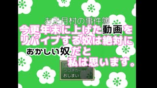 【お正月村の事件簿】年末に出す予定だった没動画！！！【ゲーム実況】