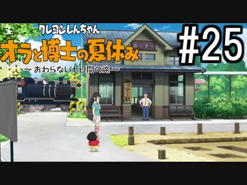 オラ夏やるゾ 実況#25