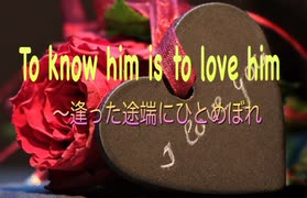 【歌ってみた】 逢った途端にひとめ惚れ《To know him is to love him》／The Teddy Bears