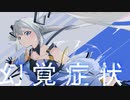 幻覚症状 feat. 初音ミク