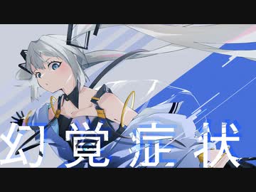 幻覚症状 feat. 初音ミク