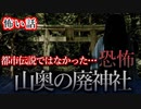 【怖い話】山奥の廃神社　前編　地元でタブーとされる禁足地に足を踏み入れてしまったら…