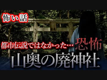 【怖い話】山奥の廃神社　前編　地元でタブーとされる禁足地に足を踏み入れてしまったら…