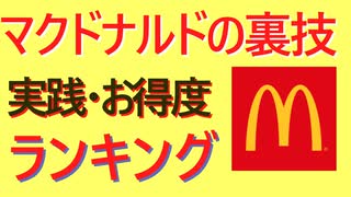 マクドナルドの裏技を試してみた。どれがお得？？（ゆっくり解説）