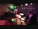 【ジャズアレンジ】冬空プレシャス【ライブ】