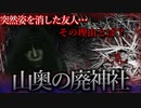 【怖い話】山奥の廃神社　後編　禁足地とされる神社に足を踏み入れた結果…