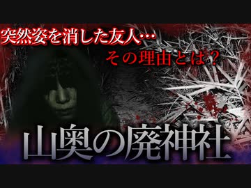【怖い話】山奥の廃神社　後編　禁足地とされる神社に足を踏み入れた結果…