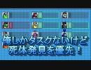 タスクが残ってるの俺のみなのに死体を優先ｗ
