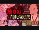 【hoi2都道府県】怒りの愛知：信長の野望 【前編】