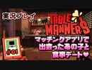 【実況プレイ】マッチングアプリで出会ったあの子と食事デート #01【Table Manners】