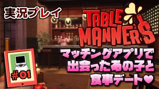 【実況プレイ】マッチングアプリで出会ったあの子と食事デート #01【Table Manners】