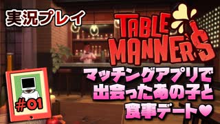 【実況プレイ】マッチングアプリで出会ったあの子と食事デート #01【Table Manners】