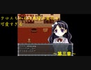 [ゆっくり実況]　クロエのレクイエム　この家はやっぱりやばすぎる・・・　～第三章～