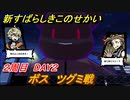 新すばらしきこのせかい　ボス　ツグミ戦　２周目DAY２攻略　＃６７【新すばせか】