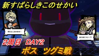 新すばらしきこのせかい　ボス　ツグミ戦　２周目DAY２攻略　＃６７【新すばせか】