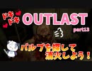 【OUTLAST】パンダと行く精神病院探索【ホラゲー】part13