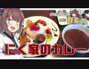 きりたんと行く札幌カレー巡り 4軒目「にく家のカレー」