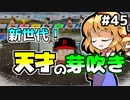 【パワプロ2018】アリス監督の勝ち取れ栄冠　#45【ゆっくり実況】