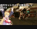 【VOICEROID実況】マキちゃんが石村へ修理に向かいます【DEADSPACE】part3
