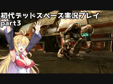 【VOICEROID実況】マキちゃんが石村へ修理に向かいます【DEADSPACE】part3