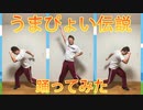 【ウマ娘】全員俺で『うまぴょい伝説』踊ってみた。